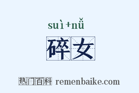 碎女是什么意思的图片